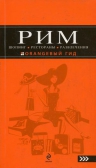 Рим: Шопинг, рестораны, развлечения: путеводитель. 2-е изд., испр. и доп.