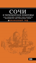 СОЧИ И ЧЕРНОМОРСКОЕ ПОБЕРЕЖЬЕ: Анапа, Новороссийск, Геленджик, Туапсе, Большой Сочи, Центральный Сочи, Адлер, Красная Поляна, Абхазия : путеводитель. 4-е изд.. испр. и доп.