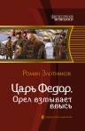 Злотников. Царь Федор. Орел взмывает ввысь