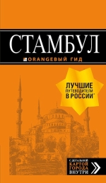 Стамбул: путеводитель + карта. 7-е издание, испр. и доп.