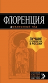 Флоренция: путеводитель + карта. 4-е изд., испр. и доп.