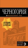 Черногория: путеводитель. 6-е изд., испр. и доп.
