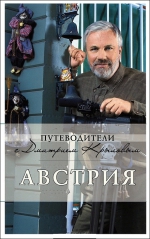 Крылов Д.Д.. Австрия: путеводитель. 2-е изд. (+DVD)