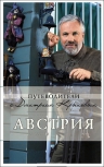 Крылов Д.Д.. Австрия: путеводитель. 2-е изд. (+DVD)