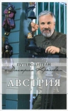 Крылов Д.Д.. Австрия: путеводитель. 2-е изд., испр. и доп.