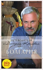 Крылов Д.Д.. Болгария: путеводитель. 2-е изд. (+DVD)
