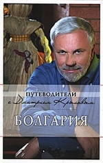 Крылов Д.Д.. Болгария: путеводитель. 2-е изд., испр. и доп.