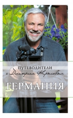 Крылов Д.Д.. Германия: путеводитель. 3-е изд., испр. и доп.