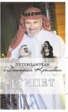 Крылов Д.Д.. Египет: путеводитель. 2-е изд., испр. и доп.