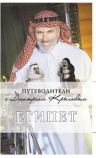 Крылов Д.Д.. Египет: путеводитель. 2-е изд., испр. и доп. (+DVD)