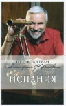 Крылов Д.Д.. Испания: путеводитель. 2-е изд., испр. и доп.