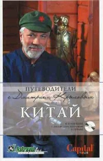 Крылов Д.Д.. Китай. (+DVD)