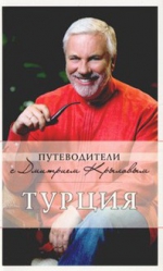 Крылов Д.Д.. Турция: путеводитель. 2-е изд.