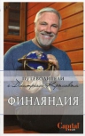 Крылов Д.Д.. Финляндия