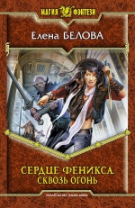 Белова. Сердце феникса. Сквозь огонь