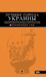 ЛУЧШИЕ ГОРОДА УКРАИНЫ: Киев, Днепропетровск, Одесса, Чернигов, Полтава, Харьков, Каменец-Подольский, Севастополь, Львов