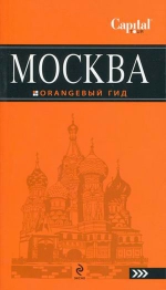 Москва: путеводитель. 2-е изд., испр. и доп.