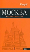 Москва: путеводитель. 2-е изд., испр. и доп.