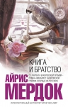 Мердок А.. Книга и братство