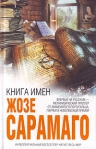 Сарамаго Ж.. Книга имен