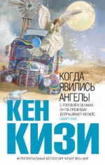 Кизи К.. Когда явились ангелы