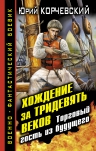 Корчевский Ю.Г.. Хождение за тридевять веков. Торговый гость из будущего