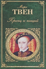 Твен М.. Принц и нищий; Янки из Коннектикута при дворе короля Артура: романы