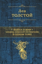 Толстой Л.Н.. Война и мир. Шедевр мировой литературы в одном томе.