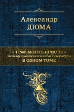 Дюма А.. Граф Монте-Кристо. Шедевр приключенческой литературы в одном томе