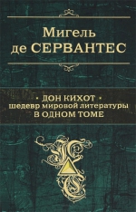 Сервантес М. де. Дон Кихот. Шедевр мировой литературы в одном томе