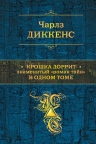 Диккенс Ч.. Крошка Доррит. Знаменитый «роман тайн» в одном томе