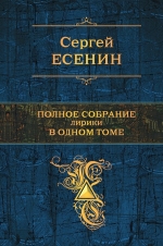 Есенин С.А.. Полное собрание лирики в одном томе