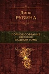 Рубина Д.. Полное собрание рассказов в одном томе