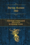 По Э.А.. Полное собрание рассказов в одном томе