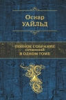 Уайльд О.. Полное собрание сочинений в одном томе