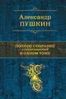 Пушкин А.С.. Полное собрание стихотворений в одном томе