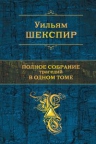 Шекспир У.. Полное собрание трагедий в одном томе