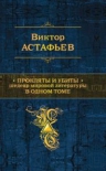 Астафьев В.П.. Прокляты и убиты. Шедевр мировой литературы в одном томе