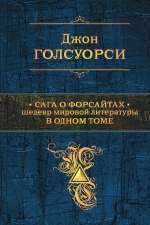 Голсуорси Д.. Сага о Форсайтах. Шедевр мировой литературы в одном томе