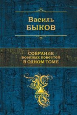 Быков В.В.. Собрание военных повестей в одном томе