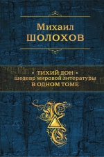 Шолохов М.А.. Тихий Дон. Шедевр мировой литературы в одном томе