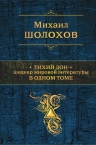 Шолохов М.А.. Тихий Дон. Шедевр мировой литературы в одном томе