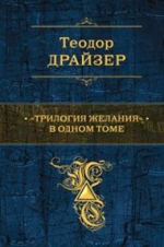 Драйзер Т.. «Трилогия желания» в одном томе