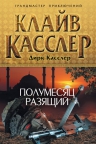 Касслер К., Касслер Д.. Полумесяц разящий