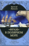 Нансен Ф.. «Фрам» в полярном море