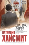 Хайсмит П.. Два лика января