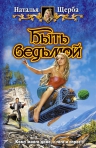 Щерба Н. Быть ведьмой