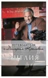 Крылов Д.Д.. Англия: путеводитель. 2-е изд., испр. и доп.