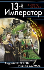 Биверов А., Сомов Н.. 13-й Император. «Попаданец» против Чертовой Дюжины