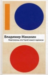 Маканин В.С.. Андеграунд, или Герой нашего времени